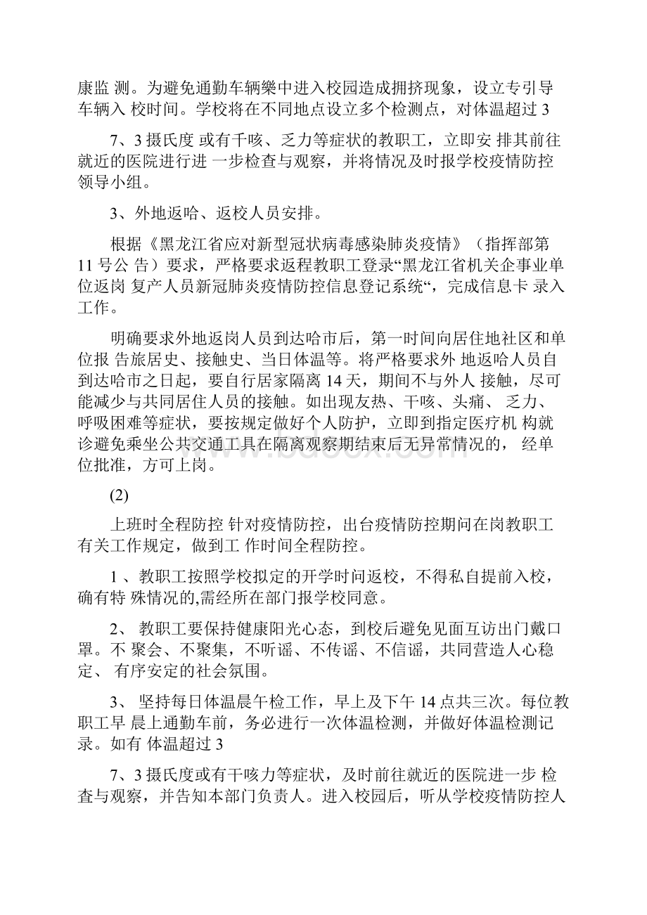 开学疫情防控期间返校教职工管理工作预案.docx_第2页