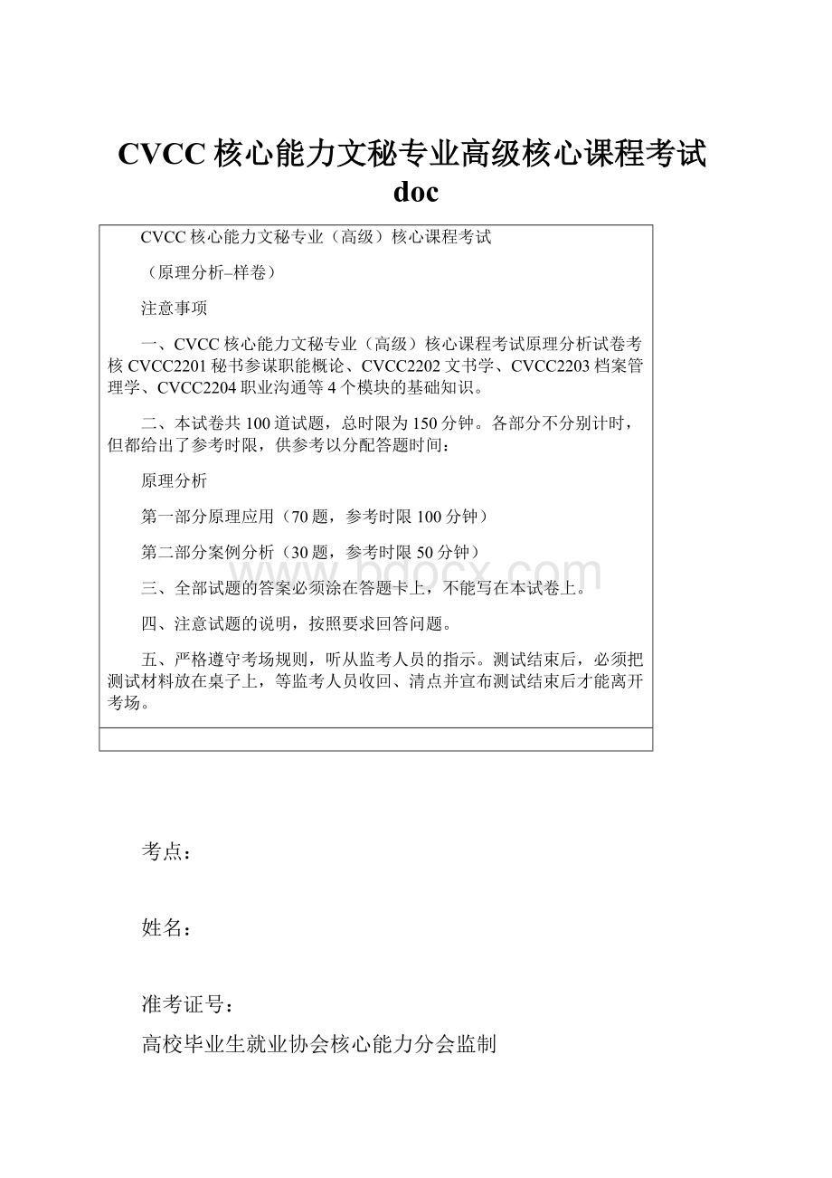 CVCC核心能力文秘专业高级核心课程考试doc.docx