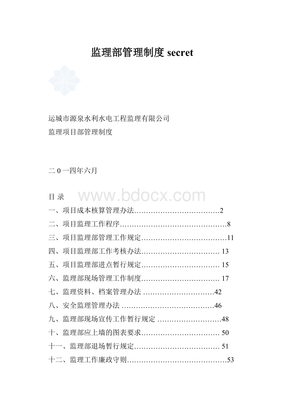 监理部管理制度secret.docx_第1页