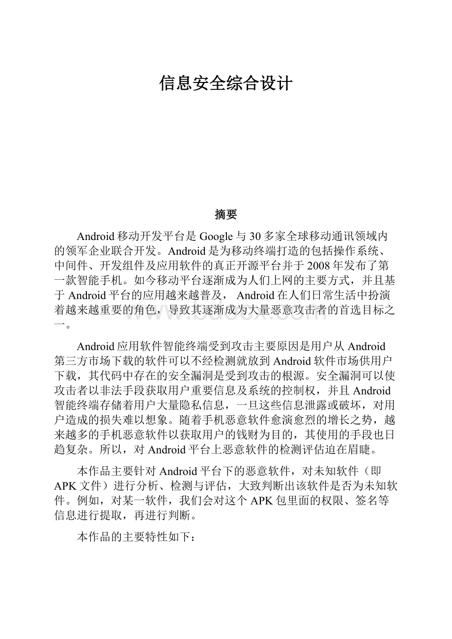 信息安全综合设计.docx_第1页