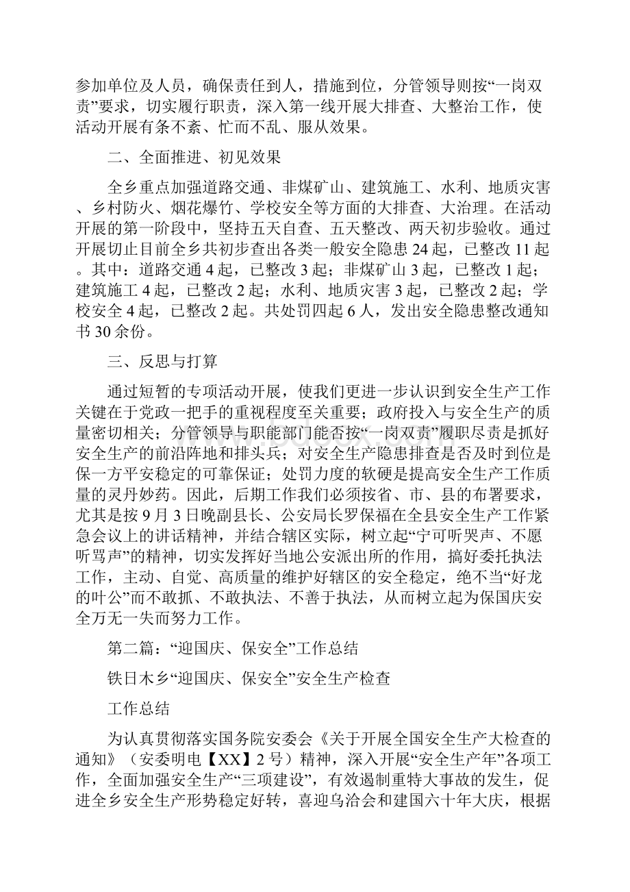 关于开展迎国庆保安全安全大排查的总结多篇范本.docx_第2页