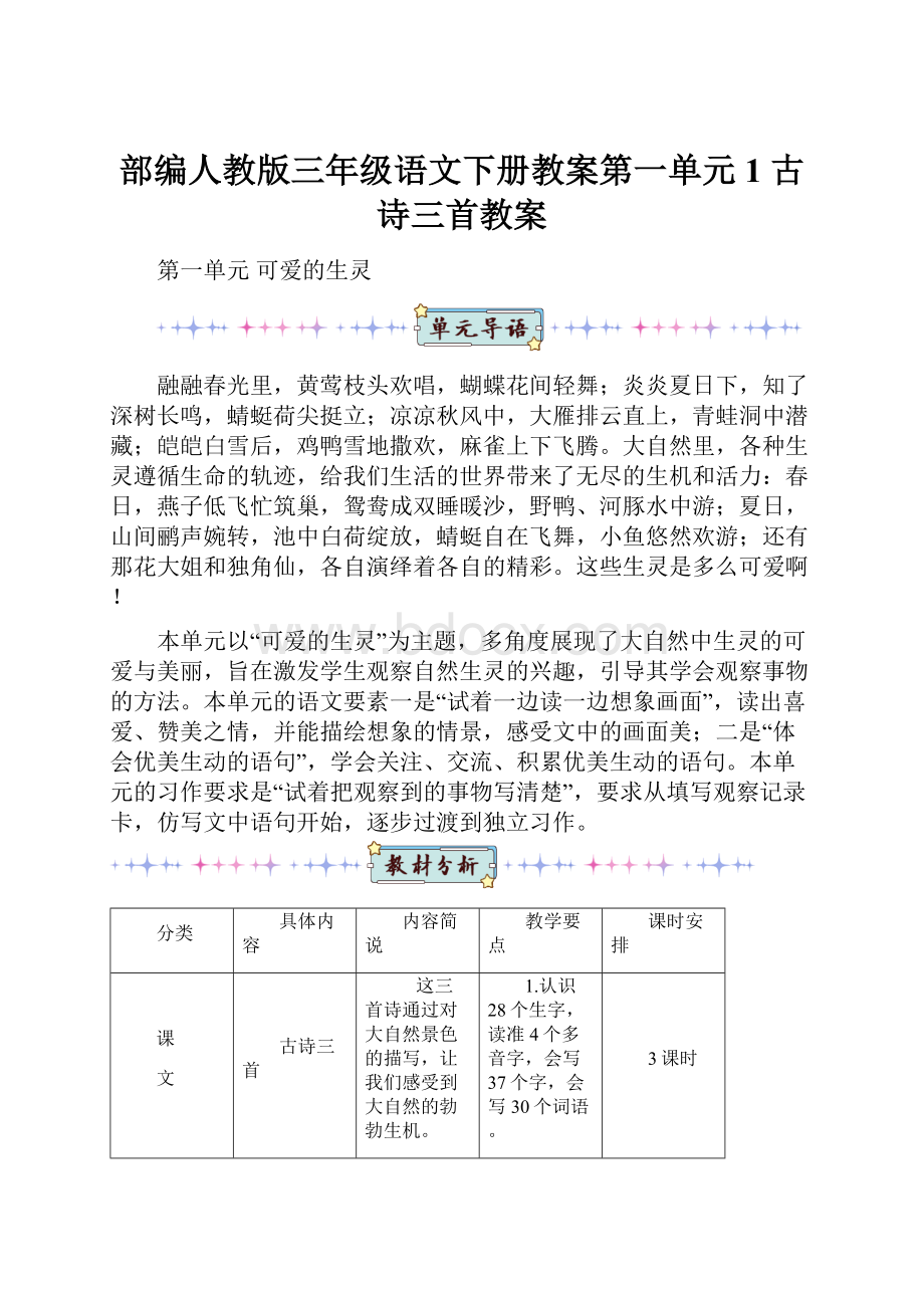 部编人教版三年级语文下册教案第一单元1 古诗三首教案.docx