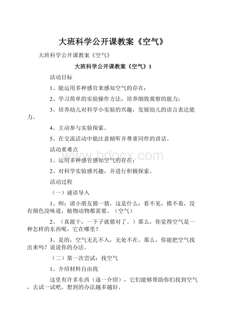 大班科学公开课教案《空气》.docx