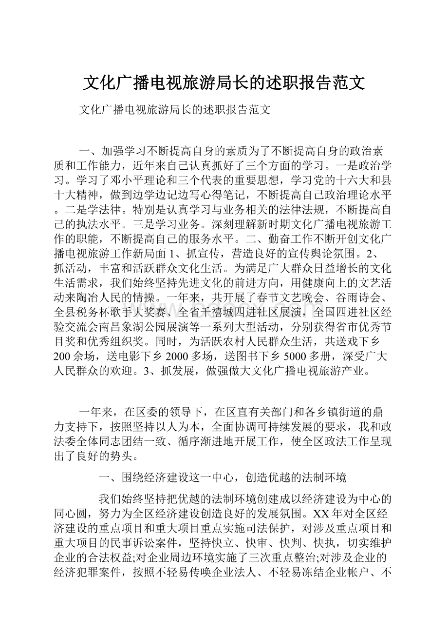 文化广播电视旅游局长的述职报告范文.docx