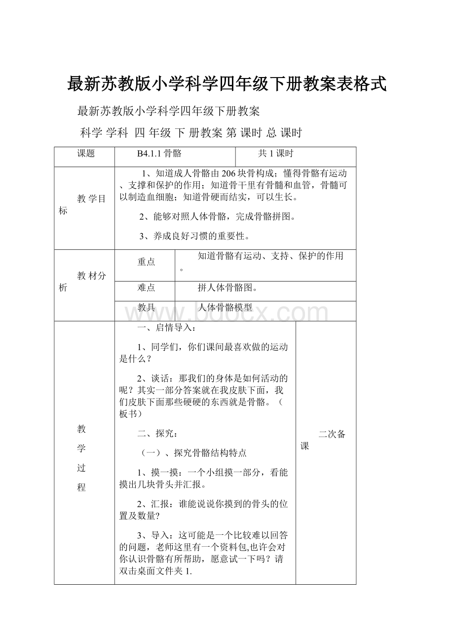 最新苏教版小学科学四年级下册教案表格式.docx