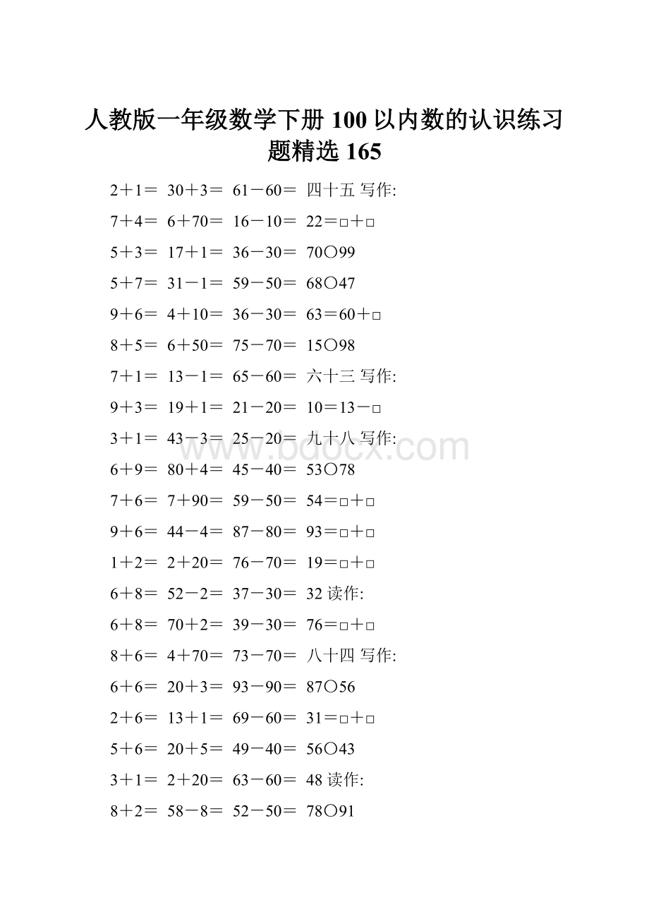 人教版一年级数学下册100以内数的认识练习题精选165.docx