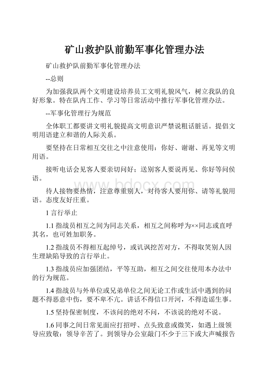 矿山救护队前勤军事化管理办法.docx