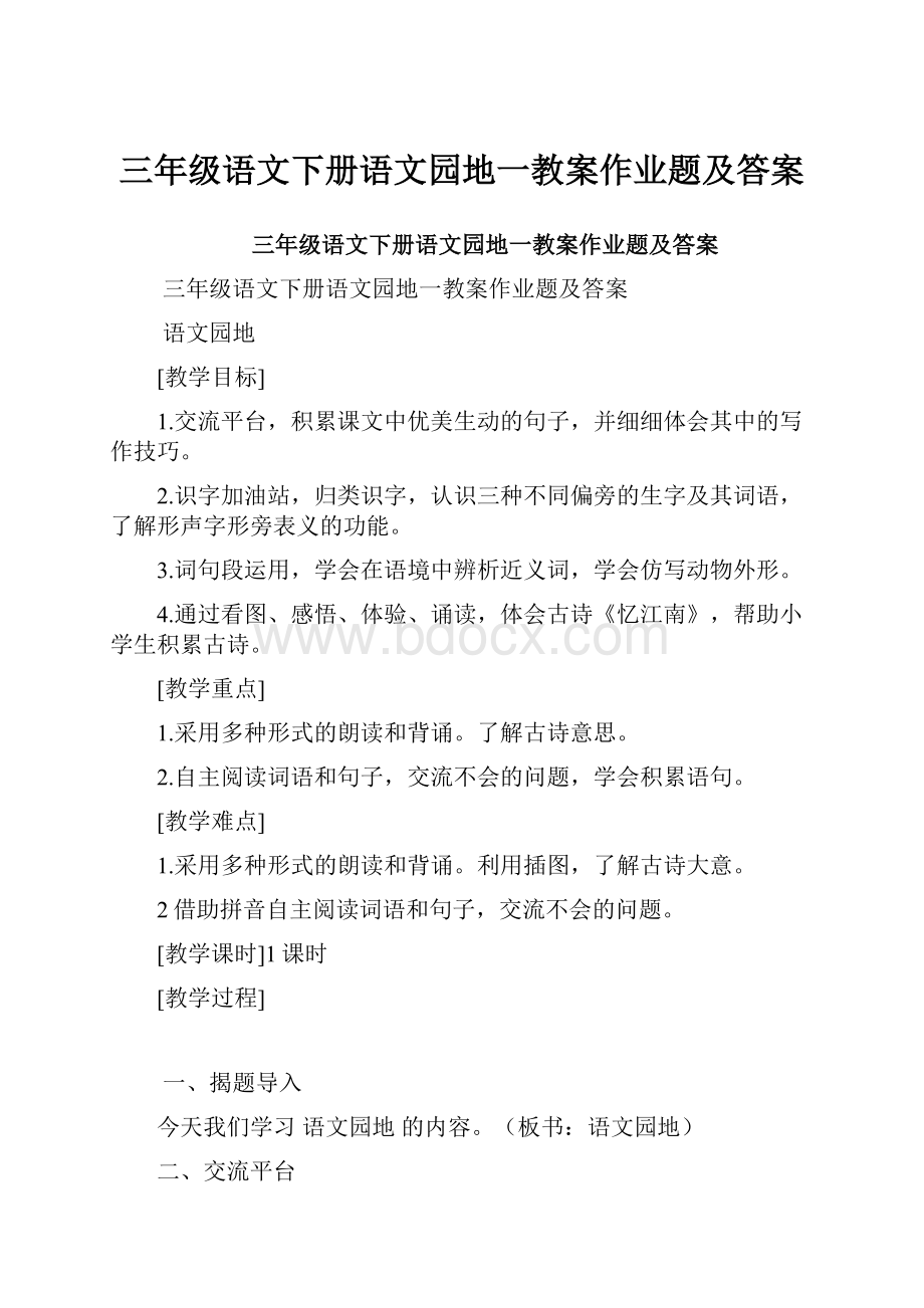 三年级语文下册语文园地一教案作业题及答案.docx_第1页