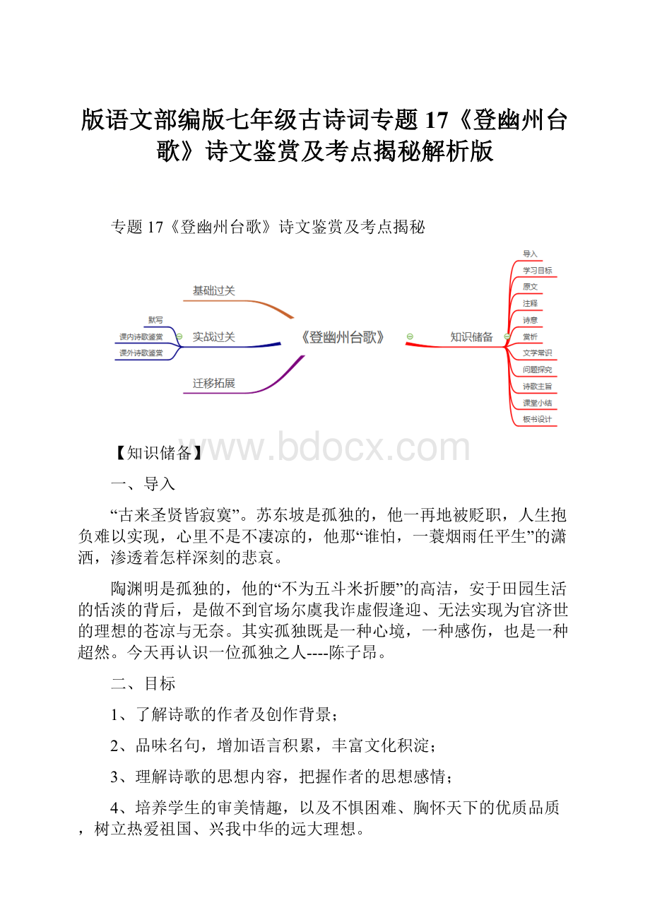 版语文部编版七年级古诗词专题17《登幽州台歌》诗文鉴赏及考点揭秘解析版.docx_第1页