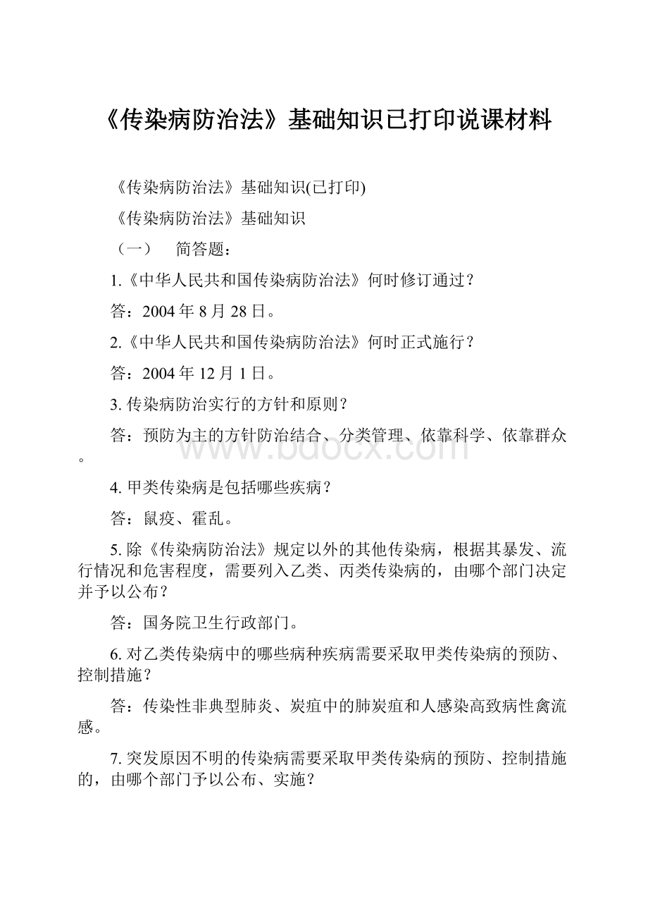 《传染病防治法》基础知识已打印说课材料.docx_第1页