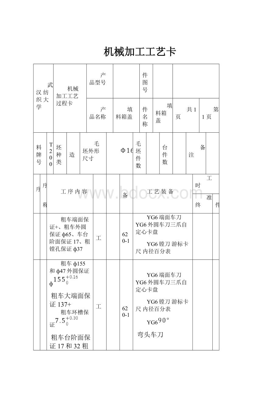 机械加工工艺卡.docx_第1页