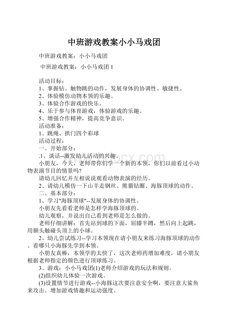 中班游戏教案小小马戏团.docx