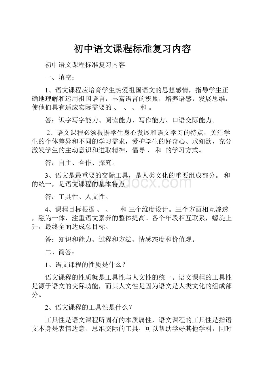 初中语文课程标准复习内容.docx