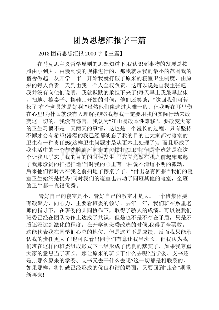 团员思想汇报字三篇.docx