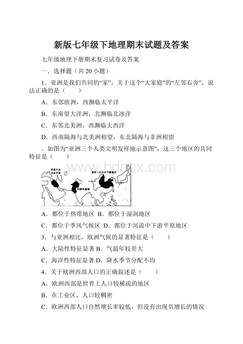 新版七年级下地理期末试题及答案.docx