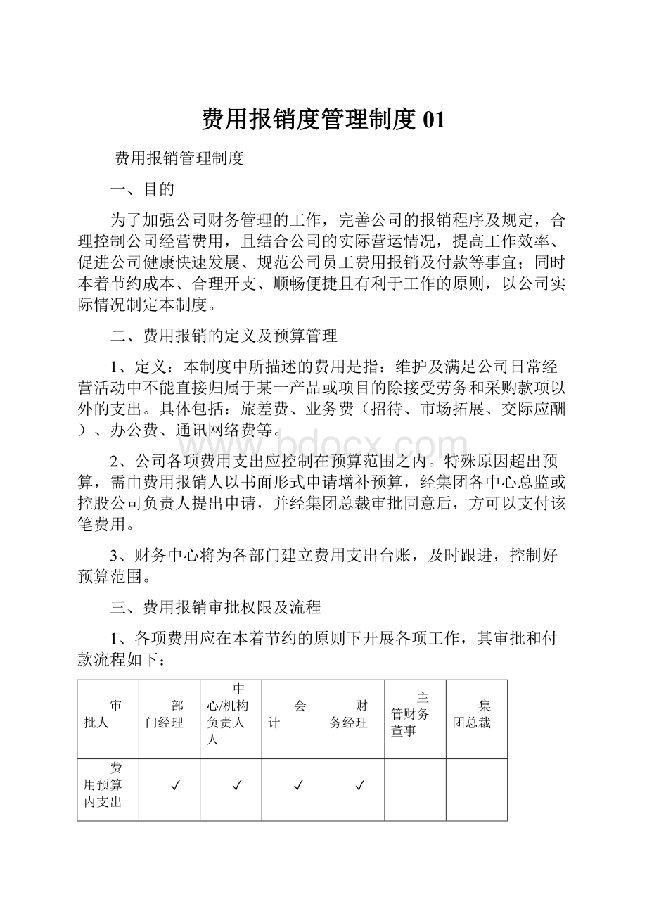 费用报销度管理制度01.docx_第1页