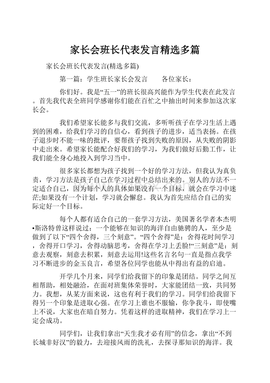 家长会班长代表发言精选多篇.docx