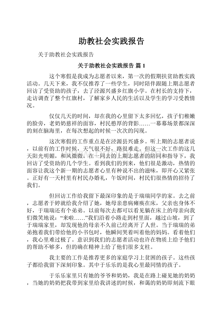 助教社会实践报告.docx