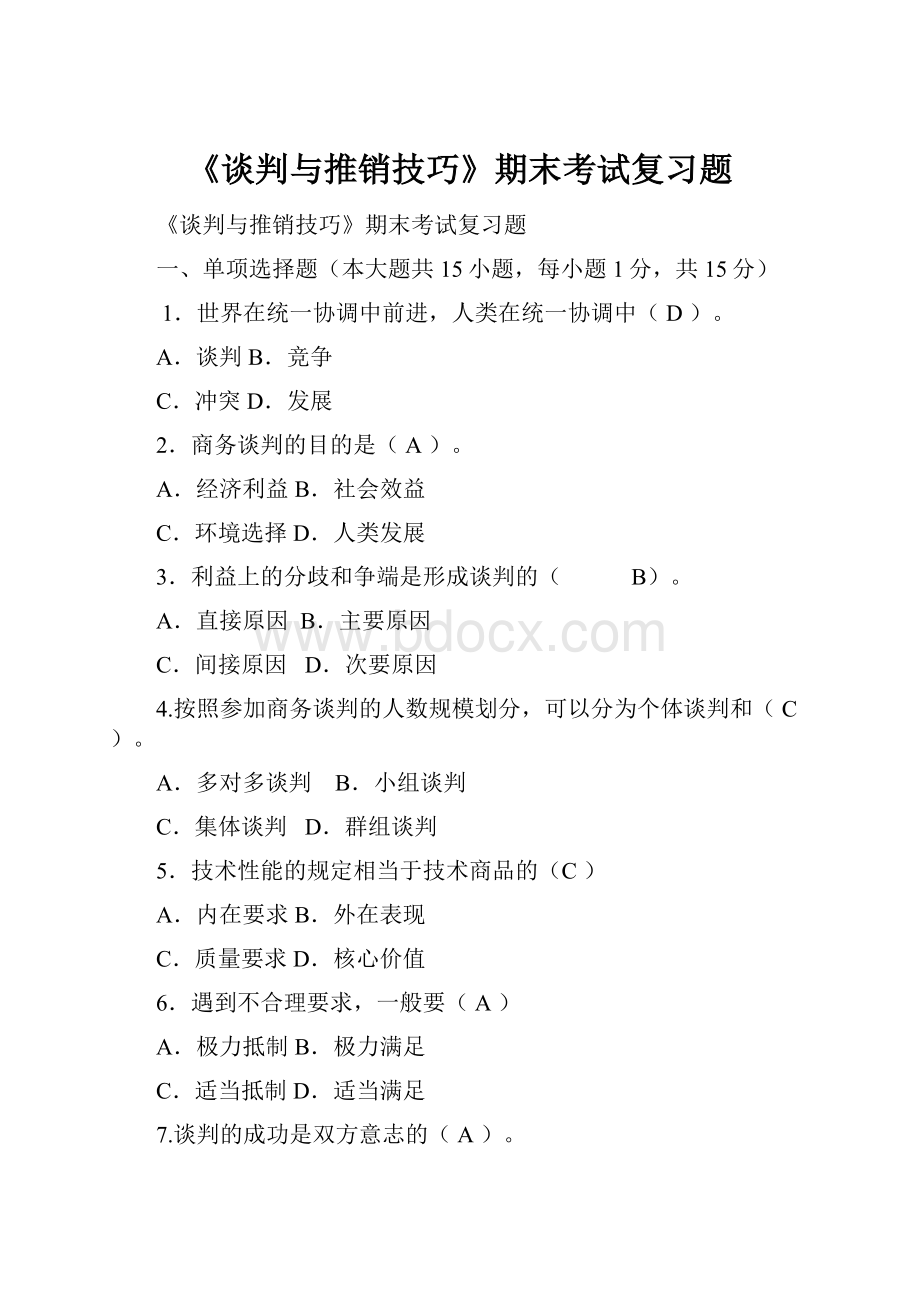 《谈判与推销技巧》期末考试复习题.docx_第1页