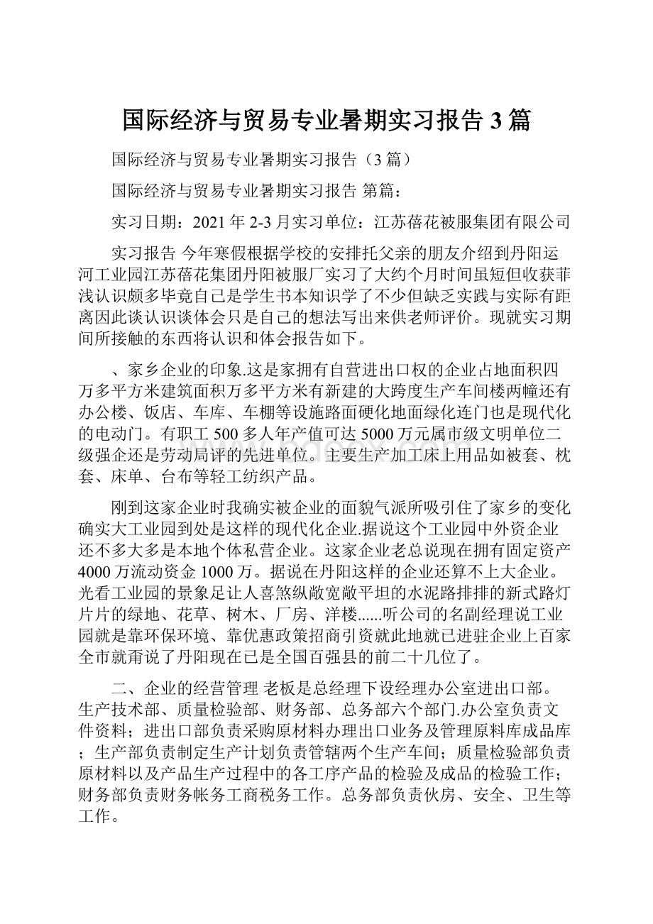 国际经济与贸易专业暑期实习报告3篇.docx