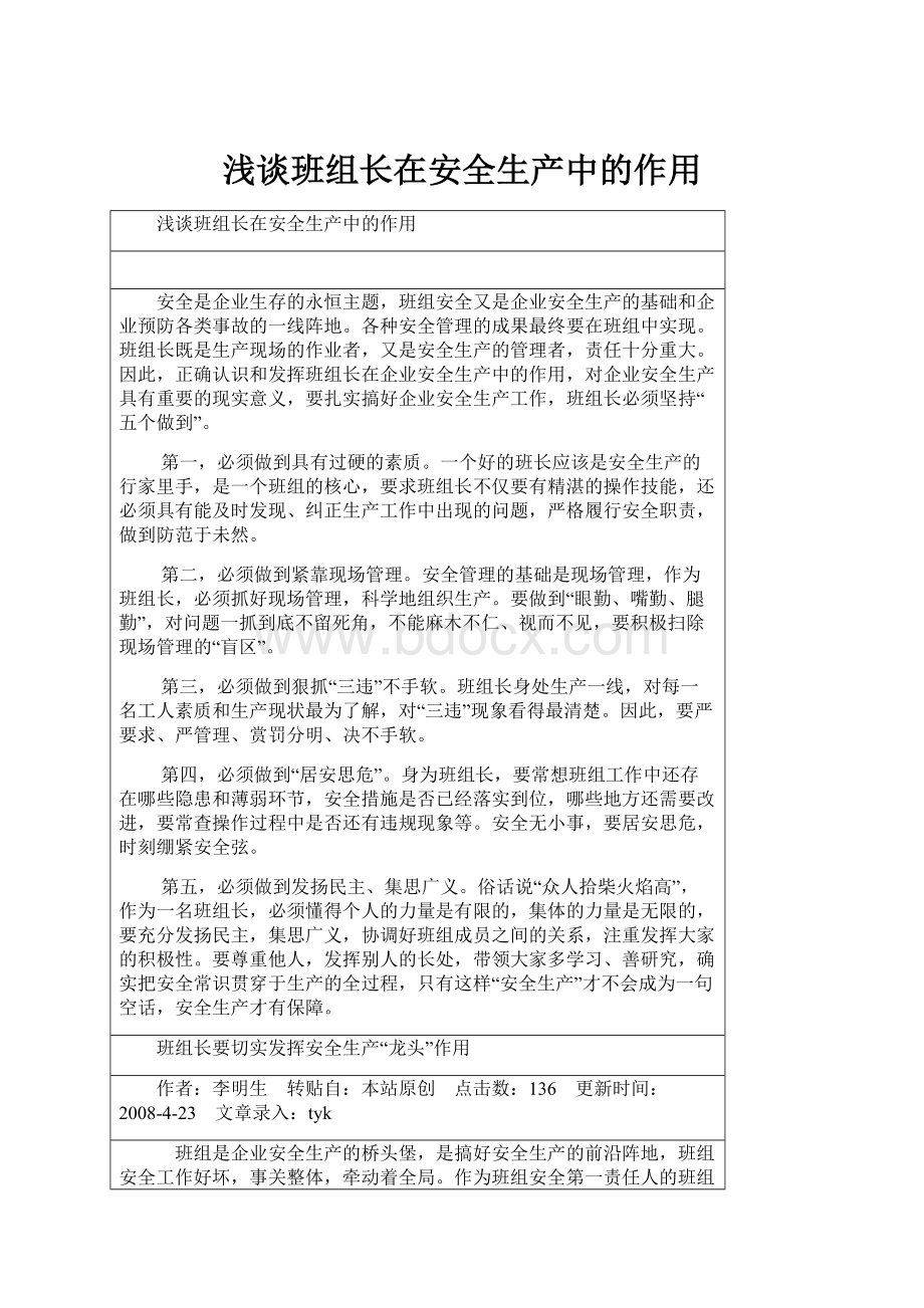 浅谈班组长在安全生产中的作用.docx_第1页