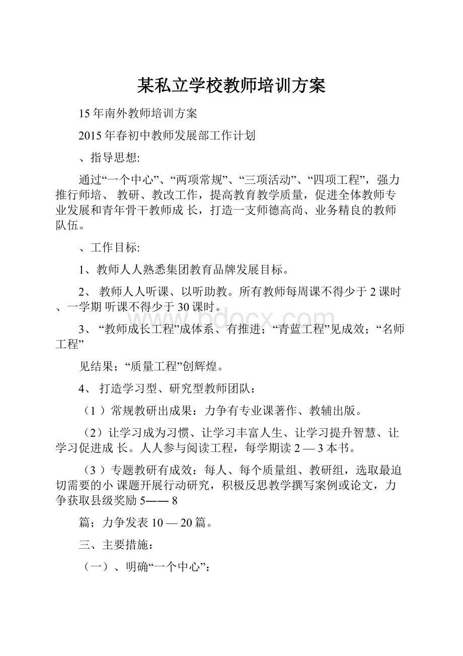 某私立学校教师培训方案.docx_第1页