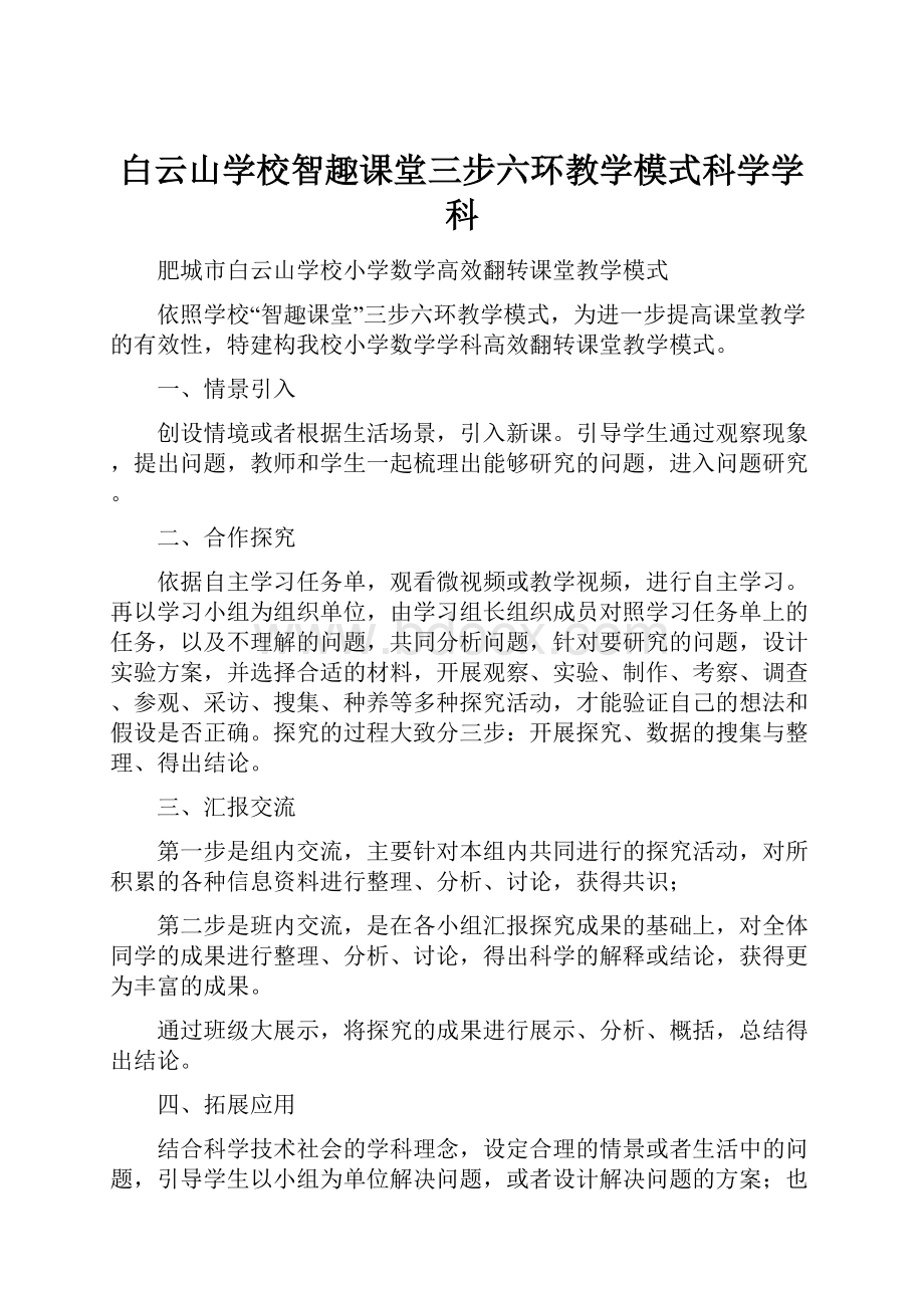 白云山学校智趣课堂三步六环教学模式科学学科.docx_第1页