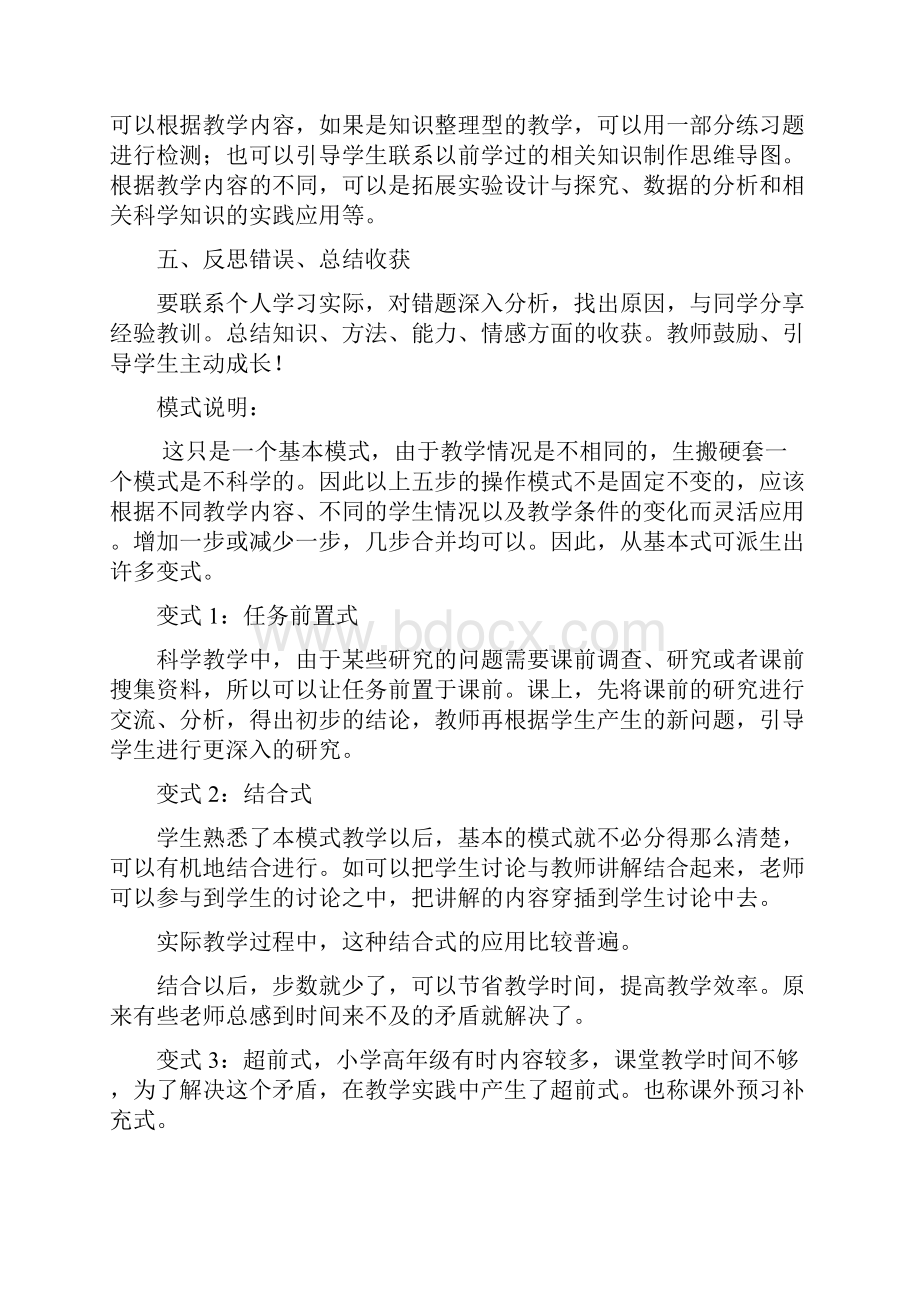 白云山学校智趣课堂三步六环教学模式科学学科.docx_第2页