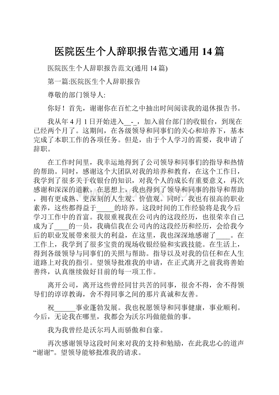 医院医生个人辞职报告范文通用14篇.docx_第1页