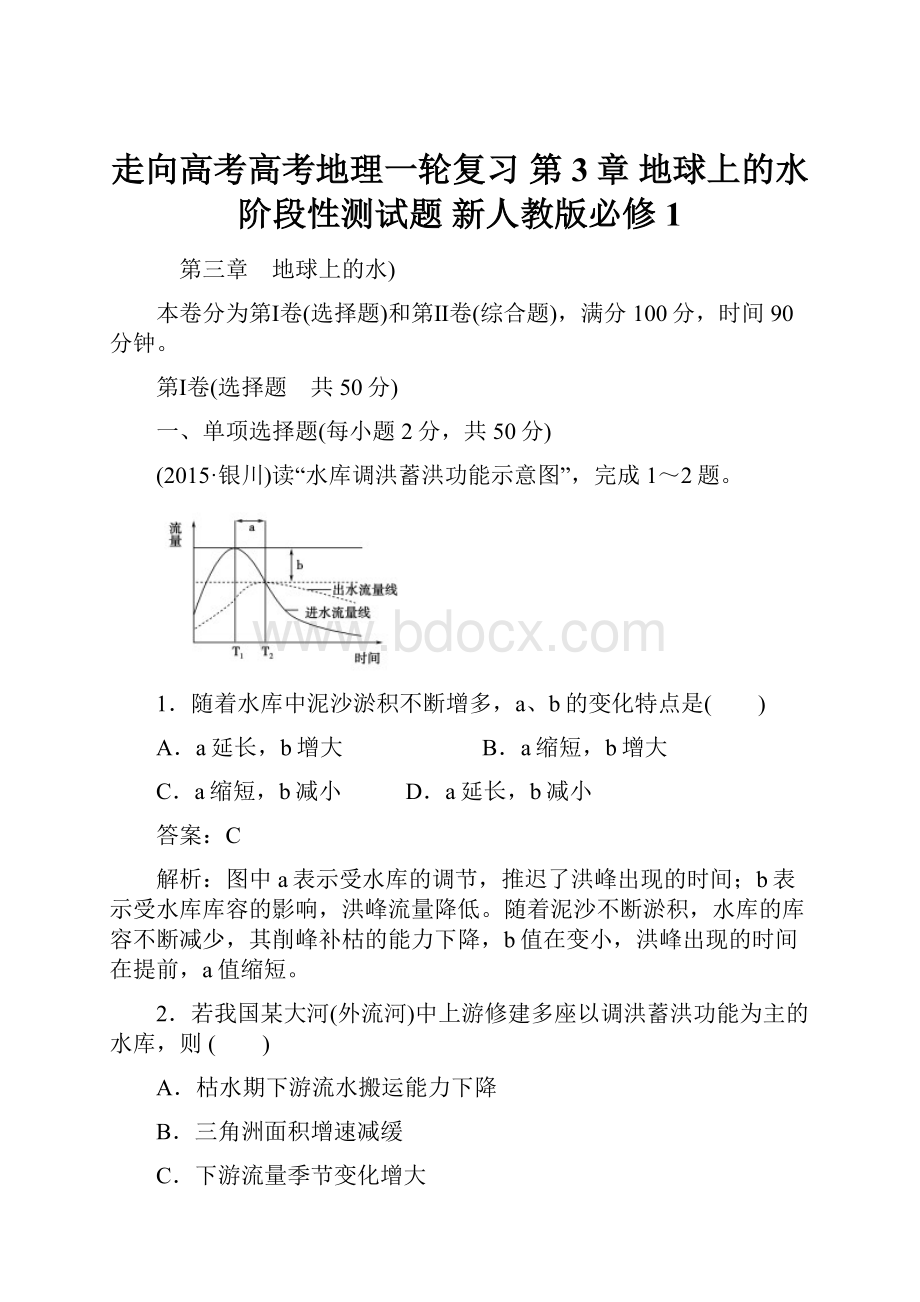 走向高考高考地理一轮复习 第3章 地球上的水阶段性测试题 新人教版必修1.docx