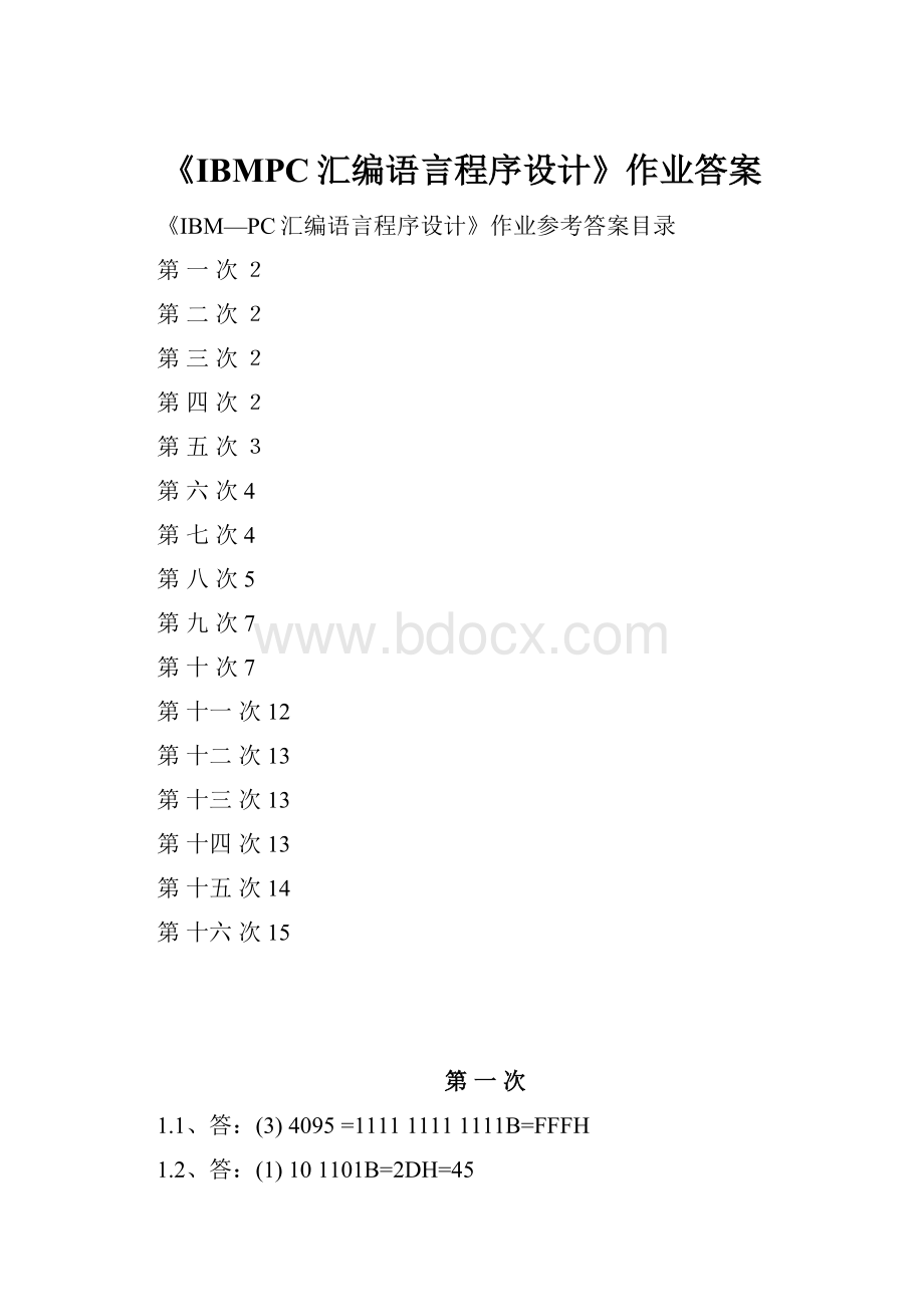 《IBMPC汇编语言程序设计》作业答案.docx