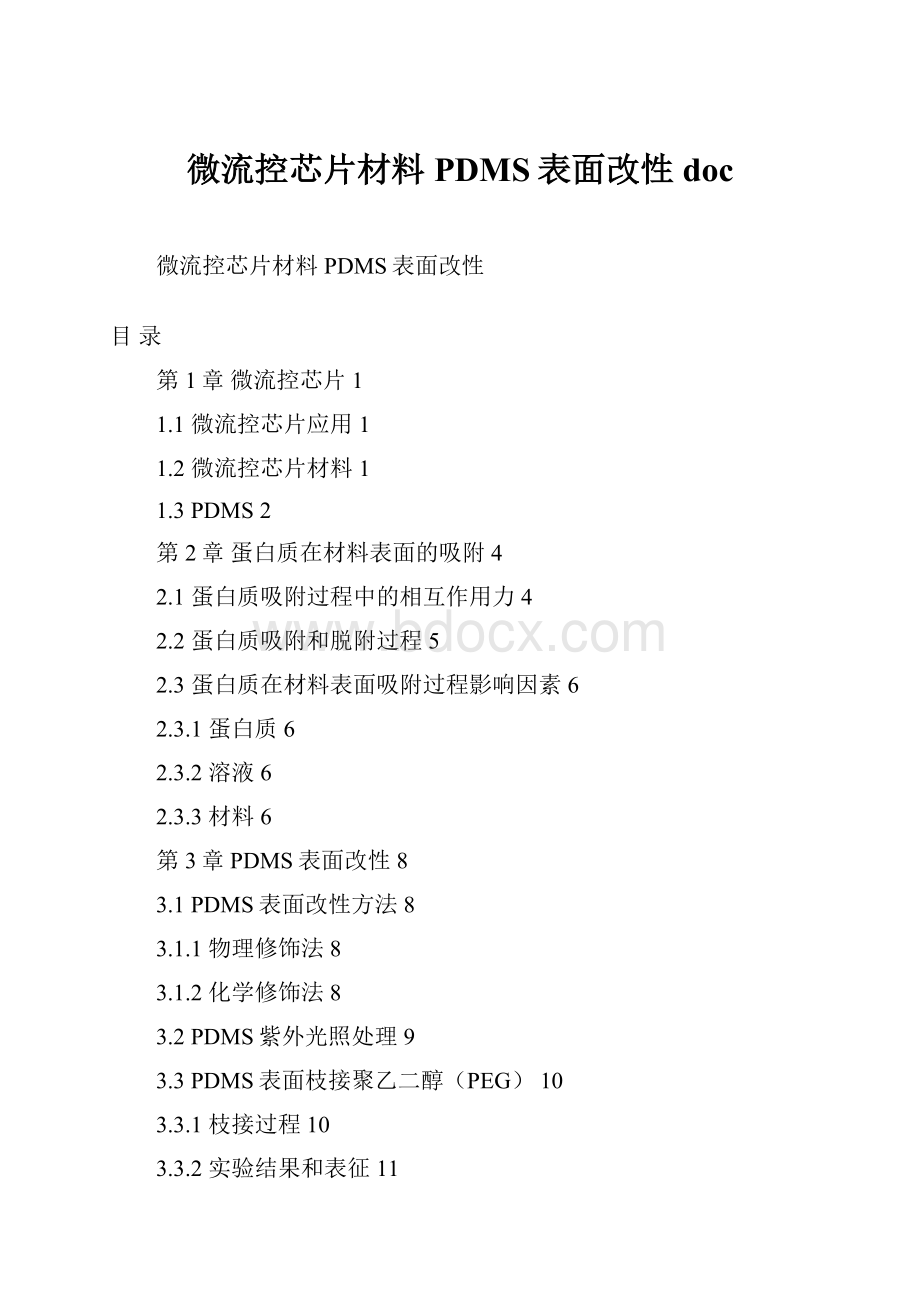 微流控芯片材料PDMS表面改性doc.docx