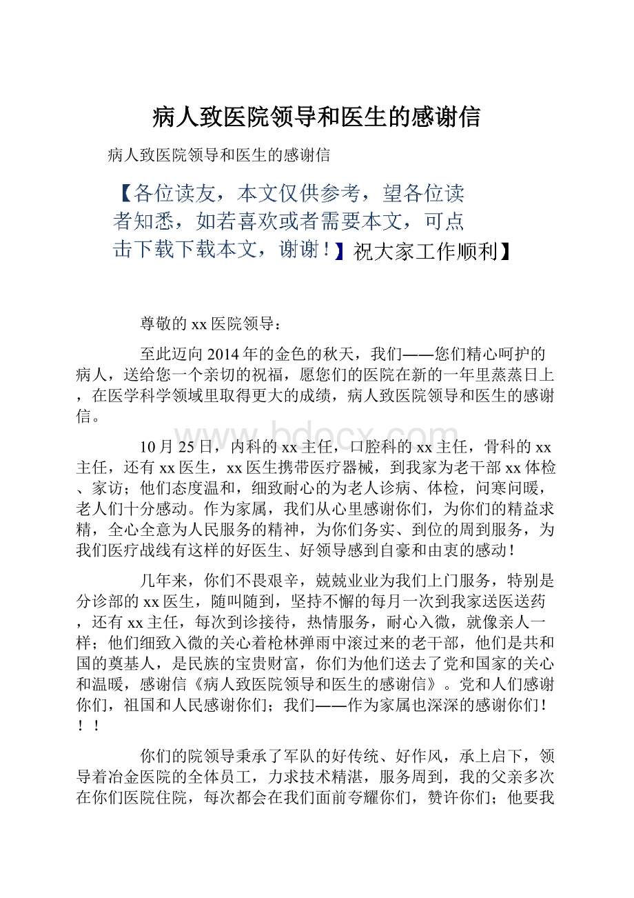 病人致医院领导和医生的感谢信.docx_第1页