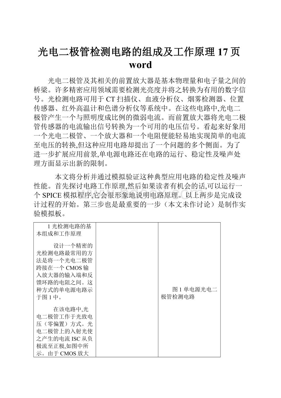 光电二极管检测电路的组成及工作原理17页word.docx_第1页