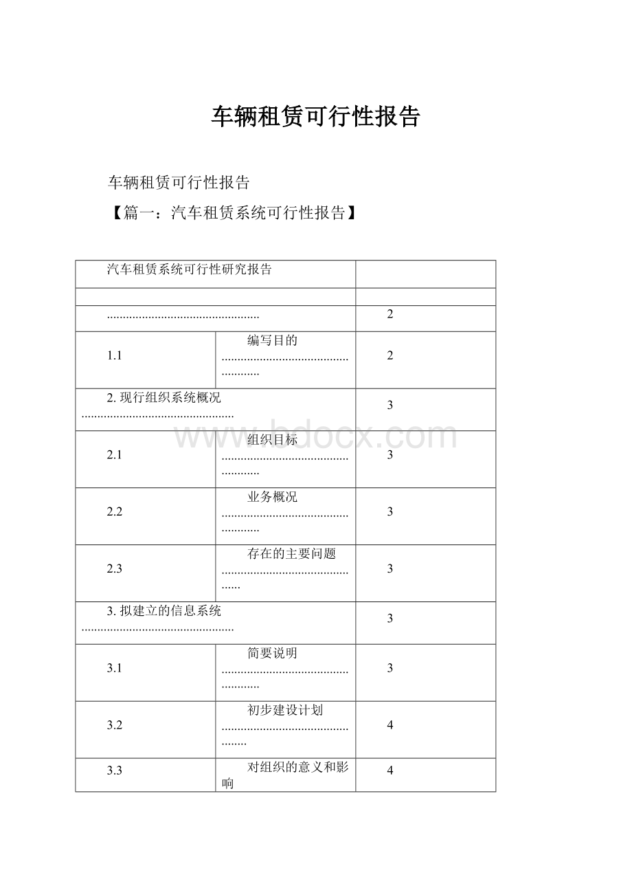 车辆租赁可行性报告.docx