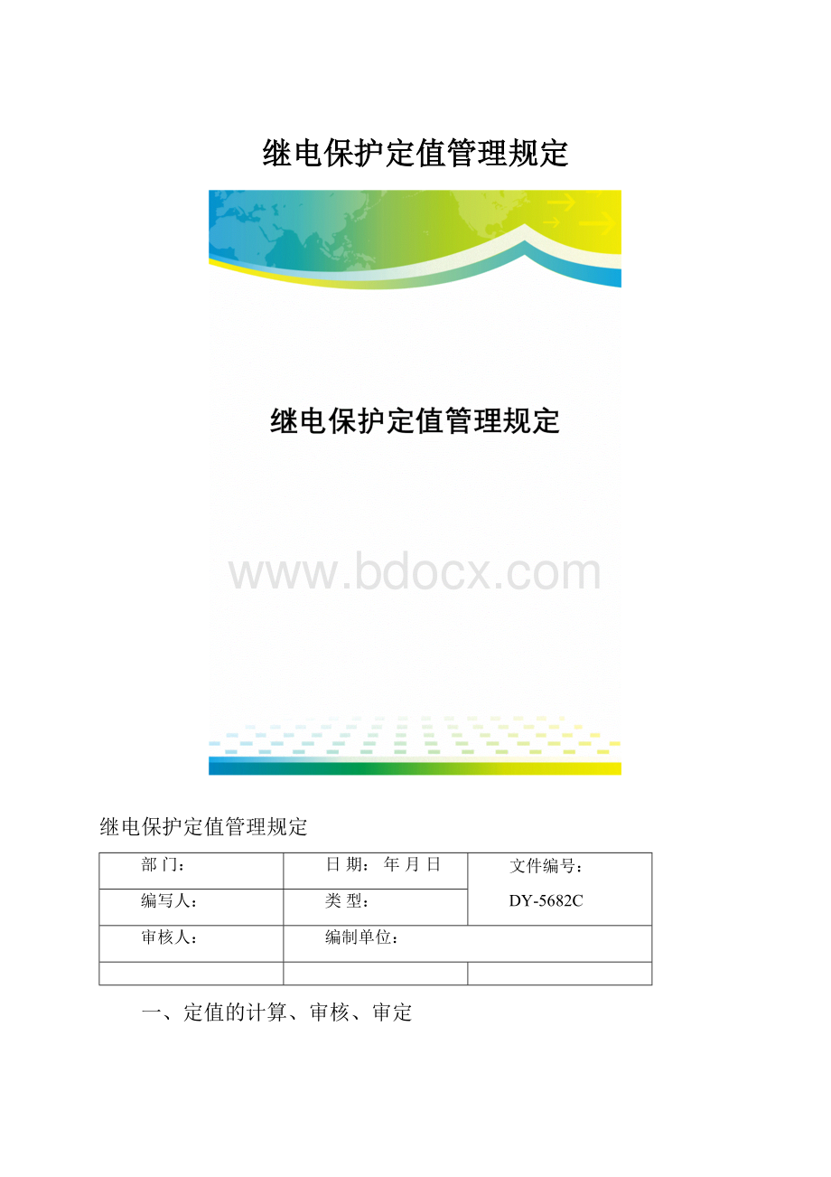 继电保护定值管理规定.docx