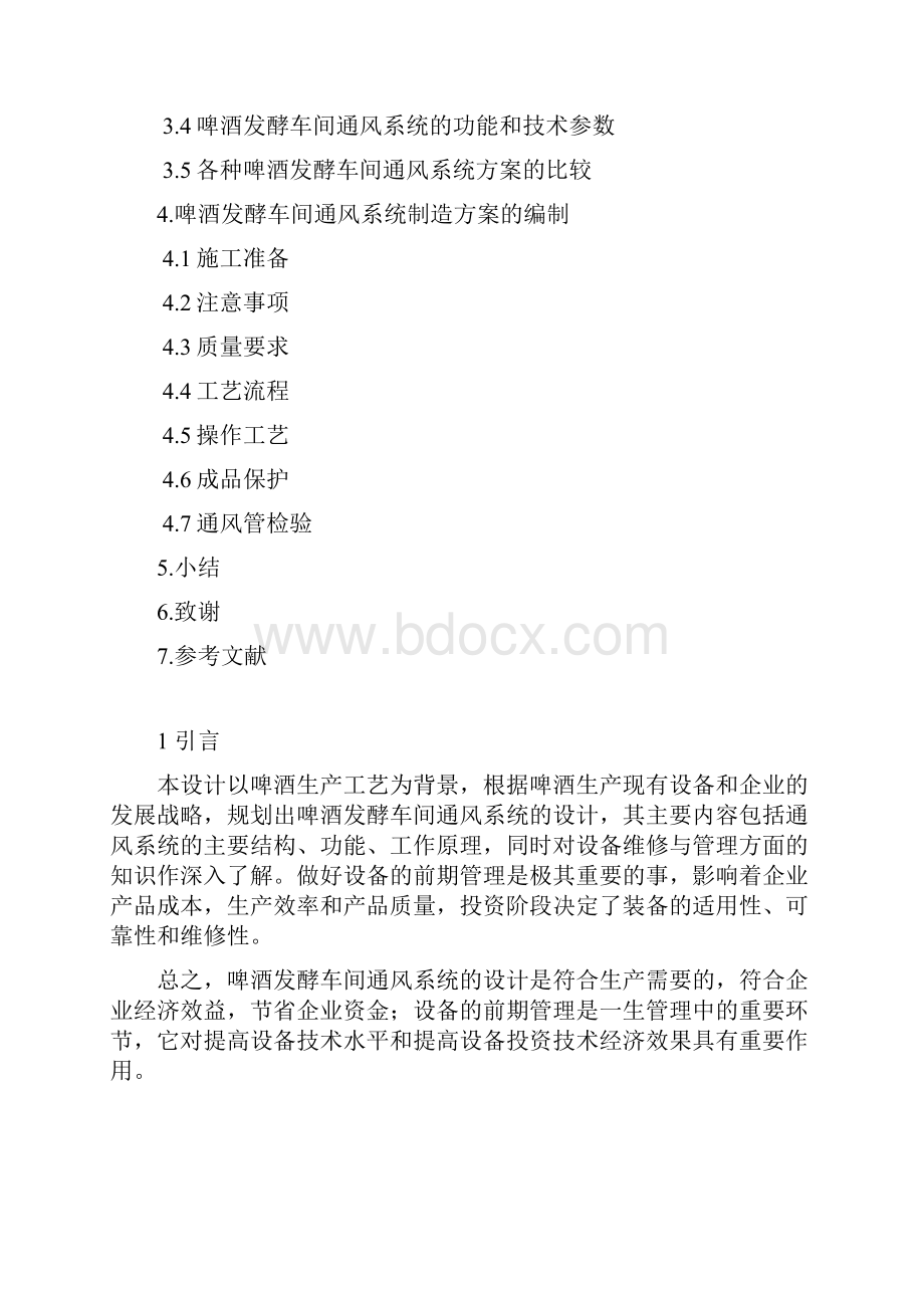 啤酒发酵车间通风系统设计.docx_第2页