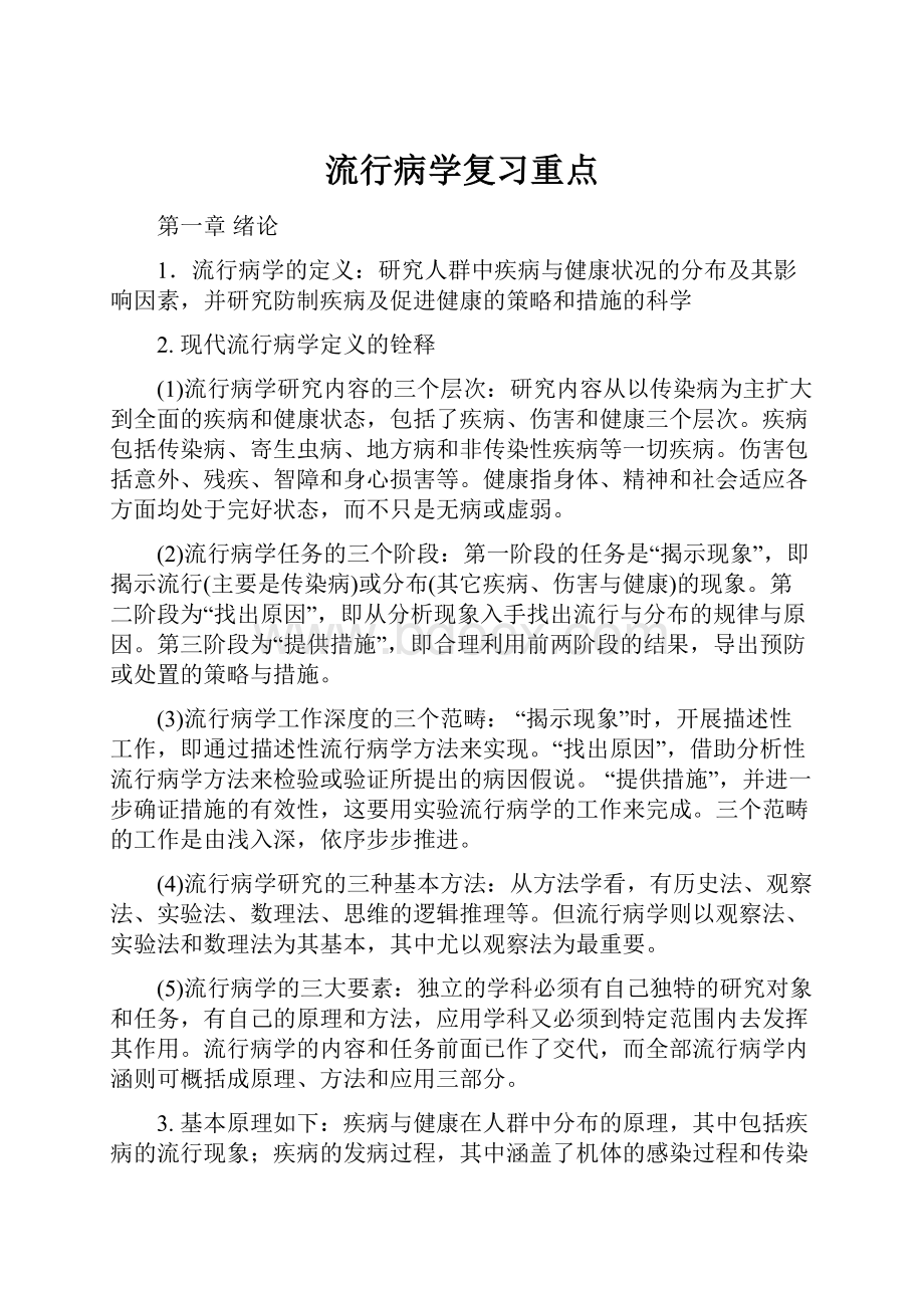 流行病学复习重点.docx_第1页