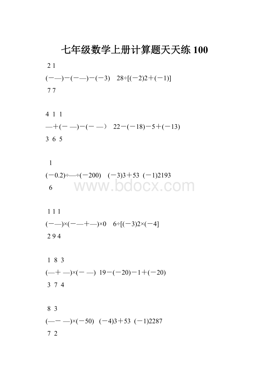 七年级数学上册计算题天天练100.docx