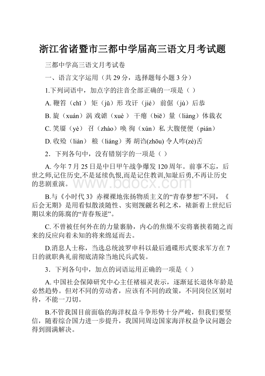 浙江省诸暨市三都中学届高三语文月考试题.docx_第1页