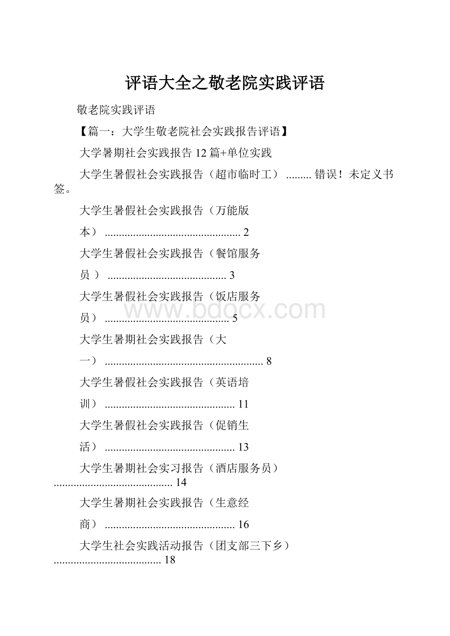 评语大全之敬老院实践评语.docx_第1页