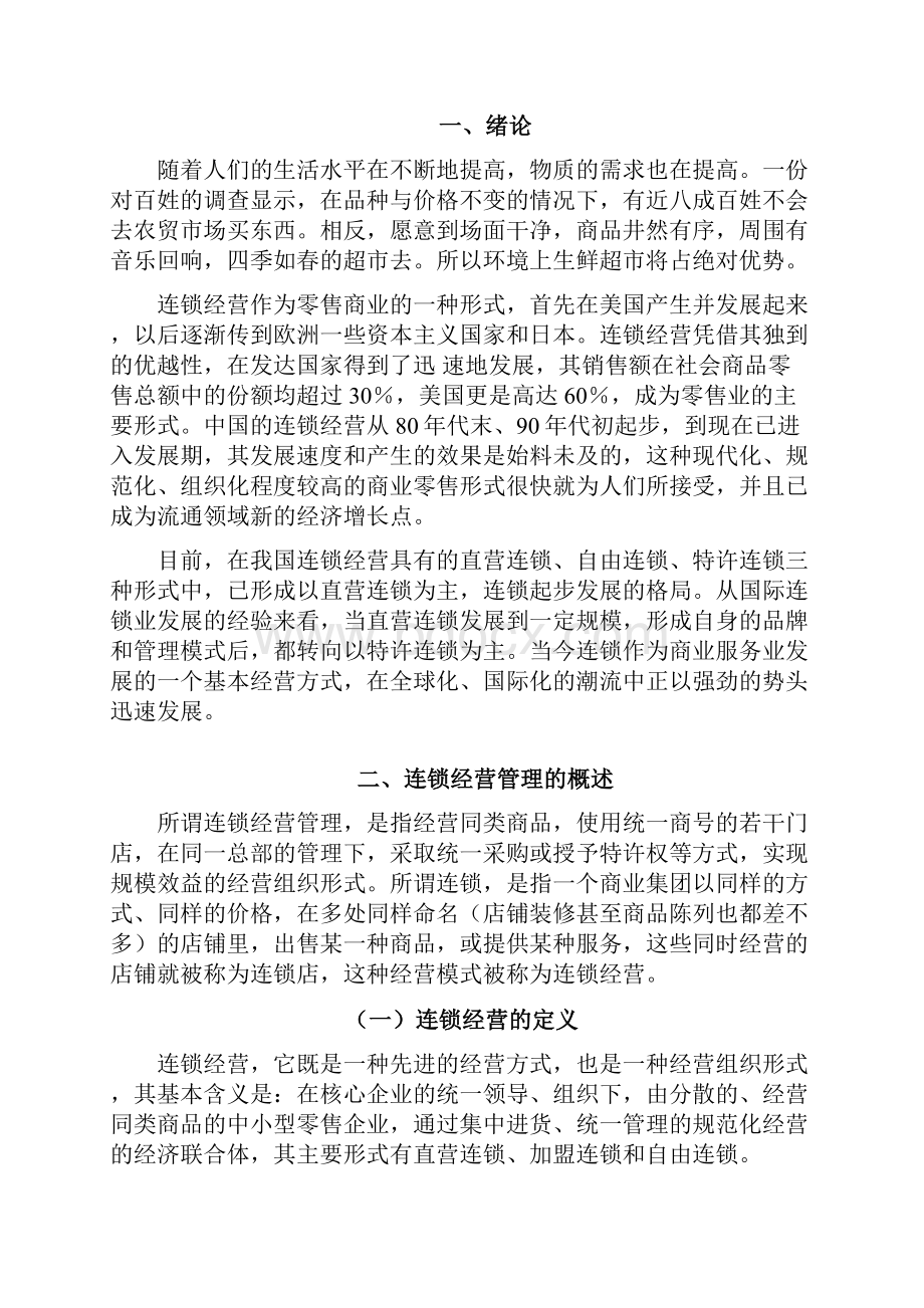 连锁企业门店存在的问题及对策.docx_第2页