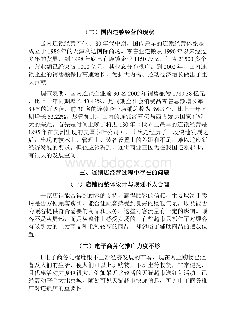 连锁企业门店存在的问题及对策.docx_第3页