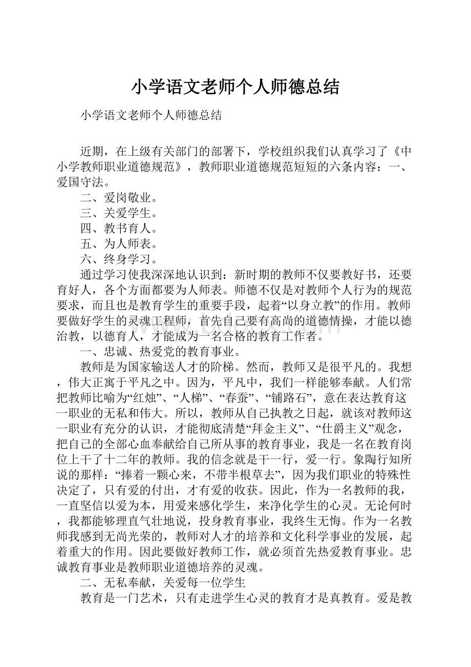 小学语文老师个人师德总结.docx