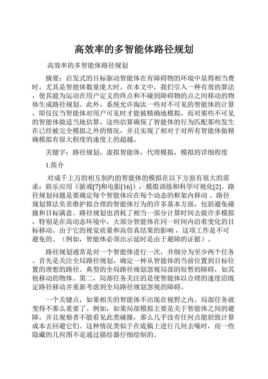 高效率的多智能体路径规划.docx