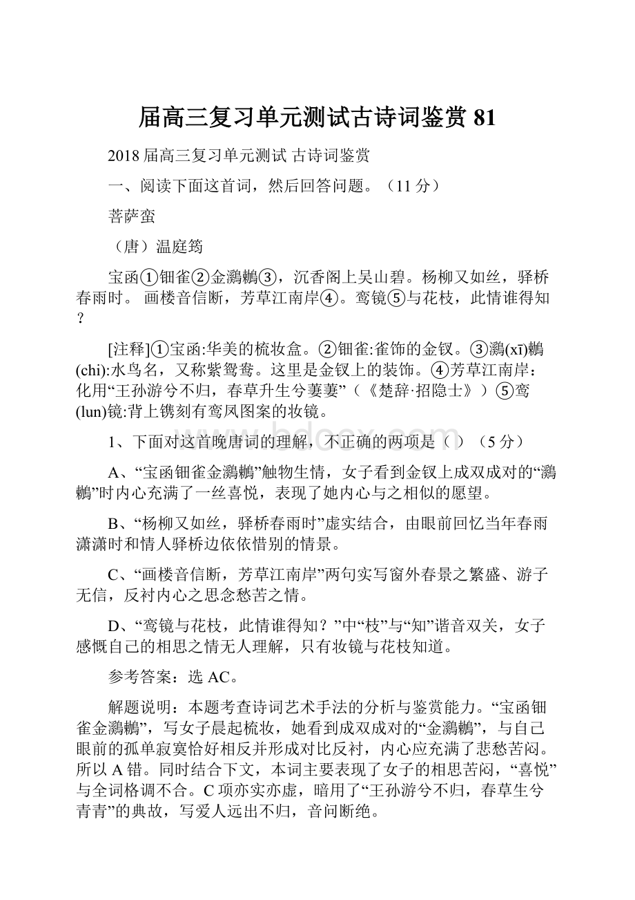 届高三复习单元测试古诗词鉴赏81.docx_第1页