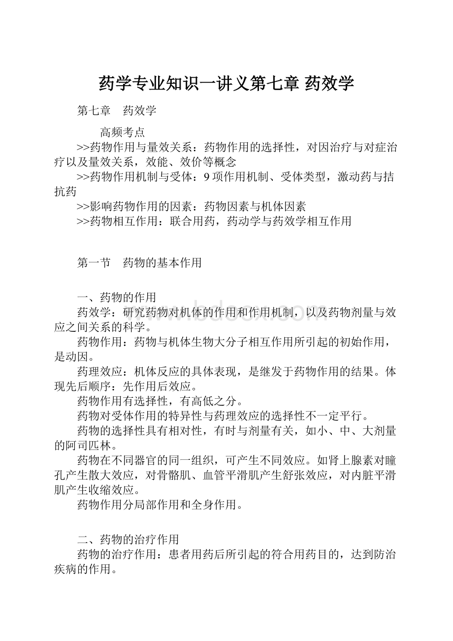 药学专业知识一讲义第七章 药效学.docx