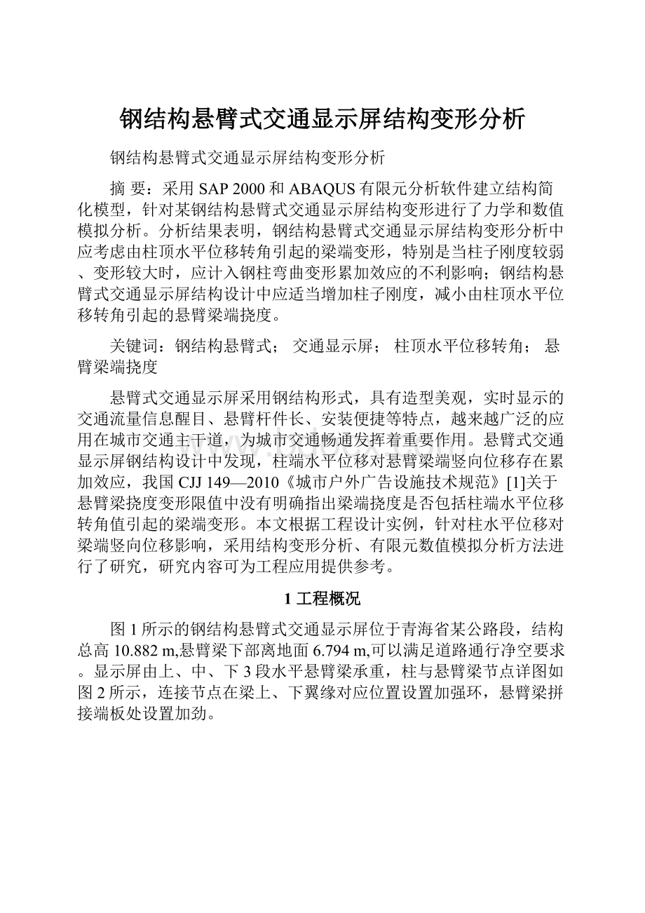 钢结构悬臂式交通显示屏结构变形分析.docx