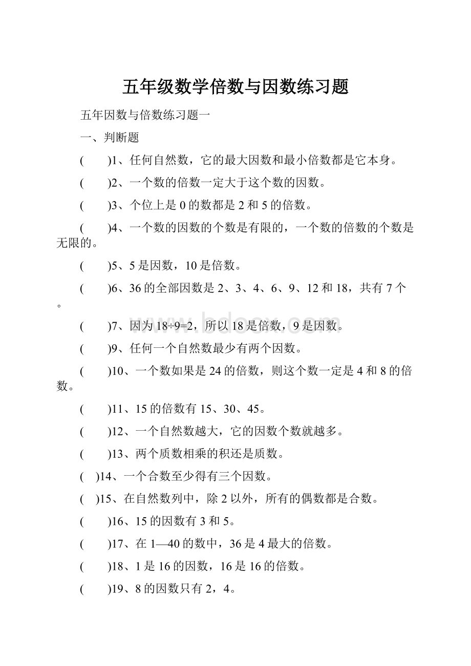 五年级数学倍数与因数练习题.docx_第1页