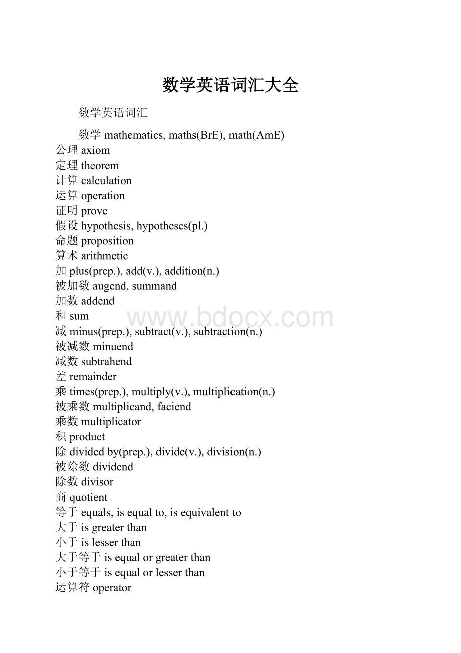 数学英语词汇大全.docx_第1页